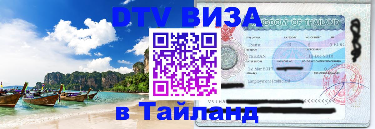 Купить DTV визу в Таиланд 