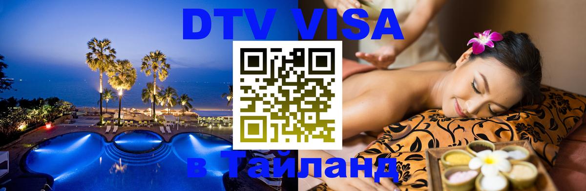 Цены на DTV визу в Таиланд — пакеты услуг, достаточно даже паспорта - Брянск  04.10.2025 
